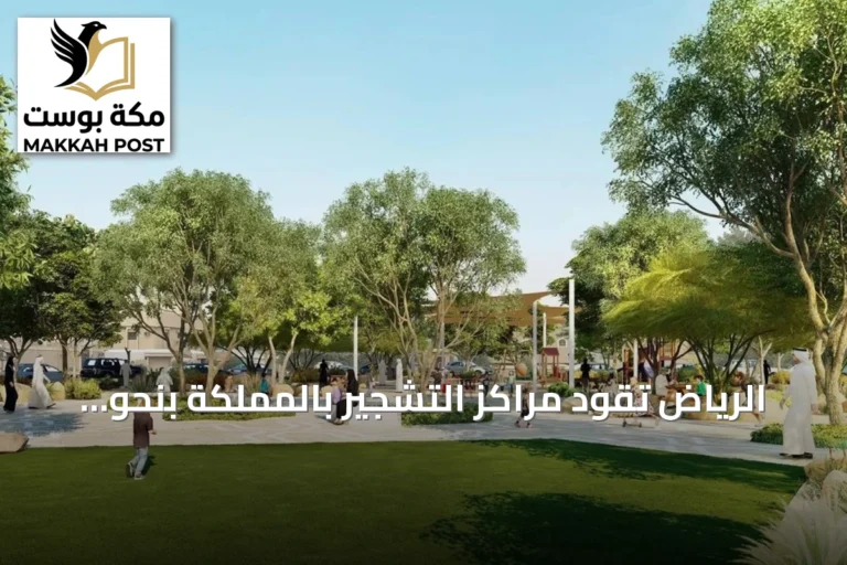 الرياض تقود مراكز التشجير بالمملكة بنحو 472 موقعاً