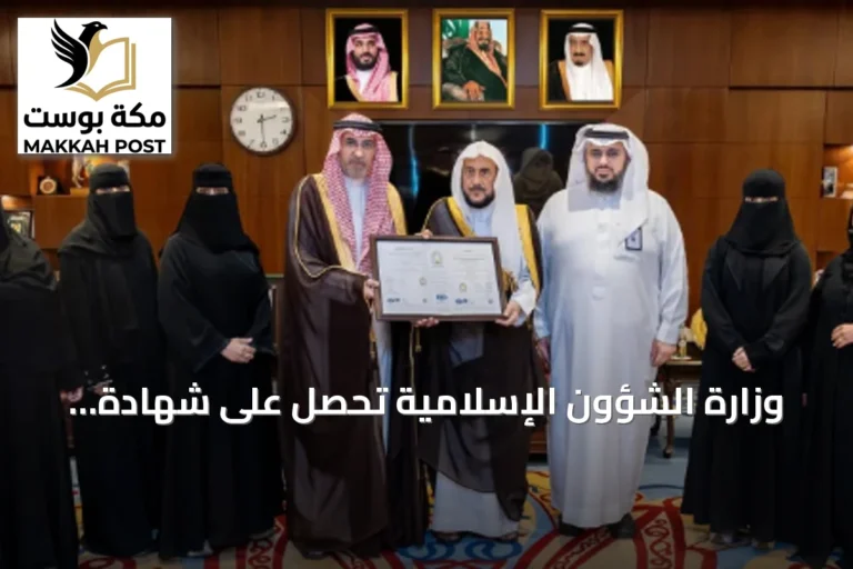وزارة الشؤون الإسلامية تحصل على شهادة الآيزو 9001:2015 لجودة الإدارة