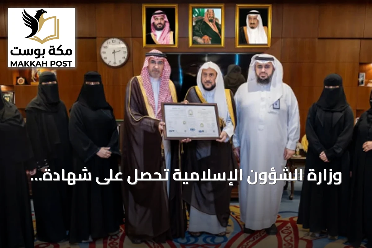 وزارة الشؤون الإسلامية تحصل على شهادة الآيزو 9001:2015 لجودة الإدارة