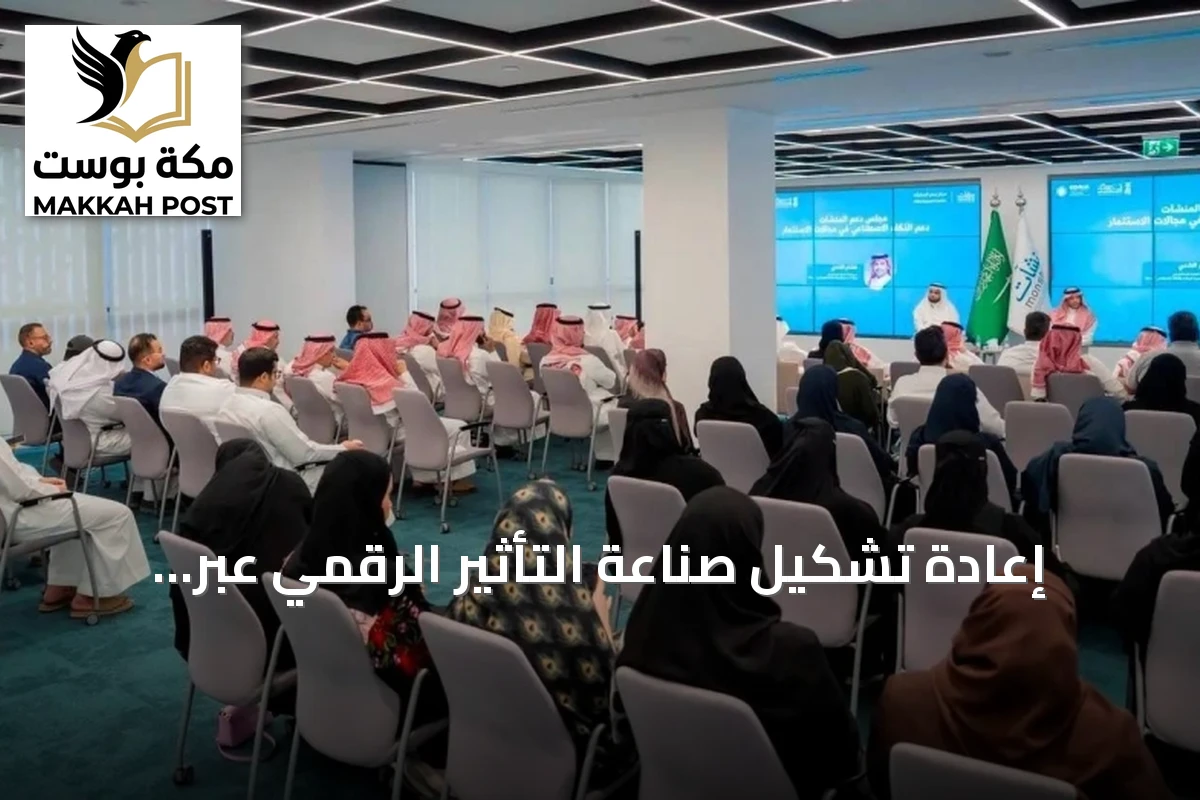 إعادة تشكيل صناعة التأثير الرقمي عبر المنظومة الوطنية