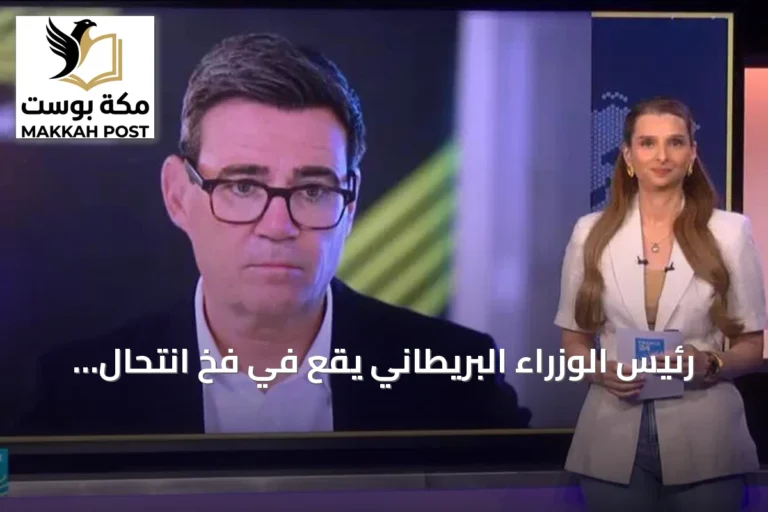 رئيس الوزراء البريطاني يقع في فخ انتحال شخصية مسؤول أمريكي