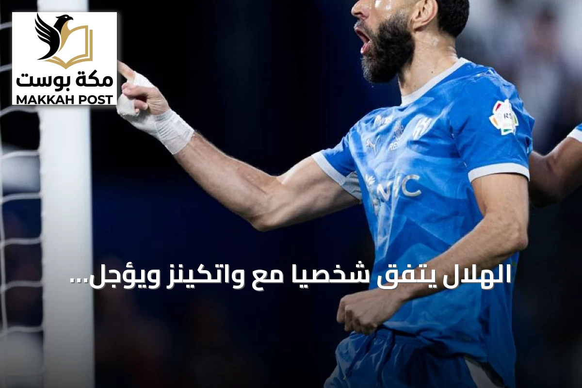 الهلال يتفق شخصياً مع واتكينز ويؤجل المفاوضات حتى يُحل ملف بنزيما