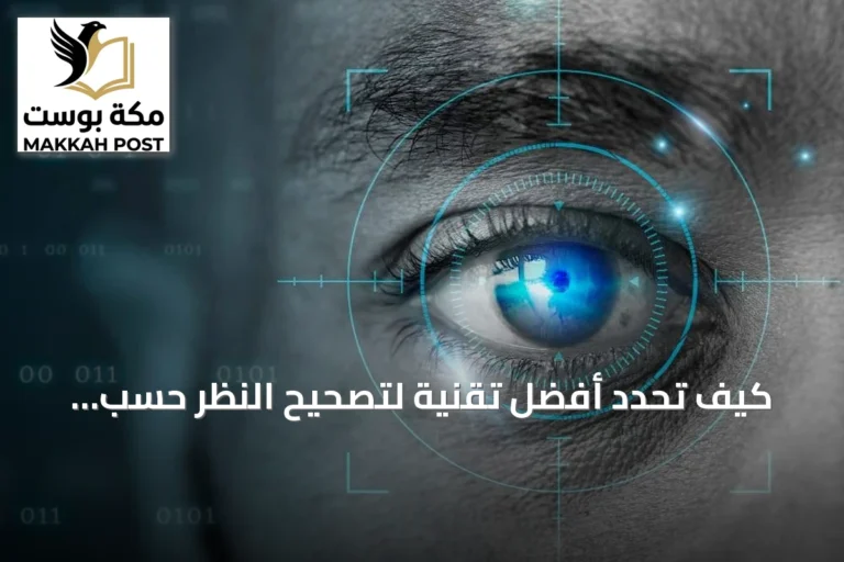 كيف تُحدد أفضل تقنية لتصحيح النظر حسب خصائص العين؟