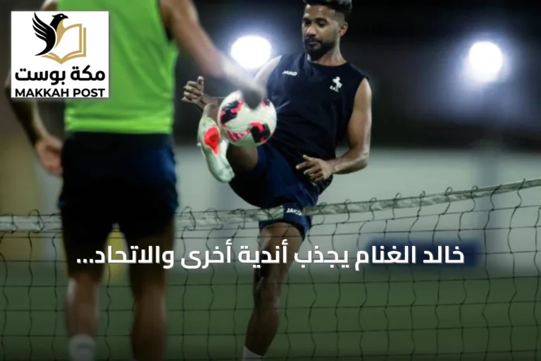 خالد الغنام يجذب أندية أخرى والاتحاد يتعادل مع الخلود في افتتاح الدوري