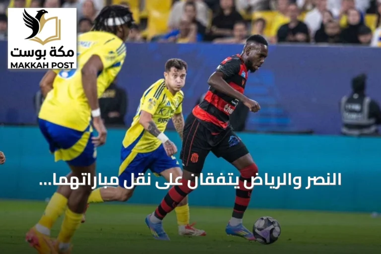 النصر والرياض يتفقان على نقل مباراتهما إلى الأول بارك بانتظار موافقة الرابطة