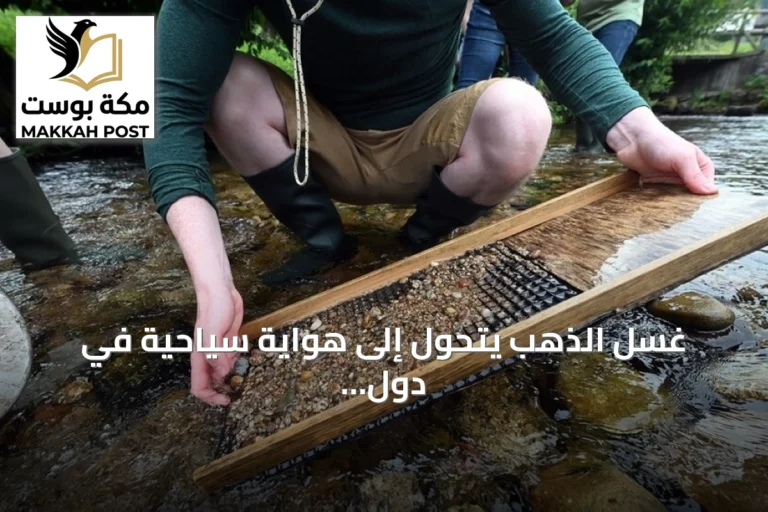 غسل الذهب يتحول إلى هواية سياحية في دول متعددة