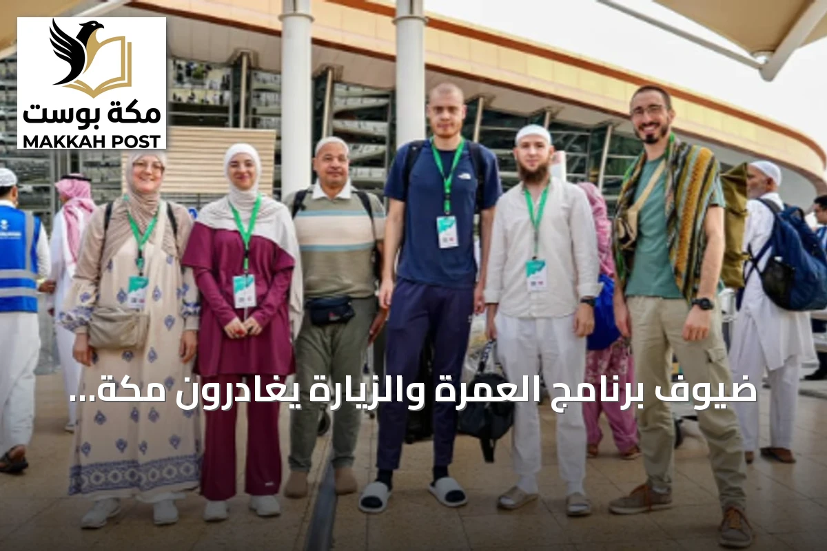 ضيوف برنامج العمرة والزيارة يغادرون مكة بعد انتهاء المناسك