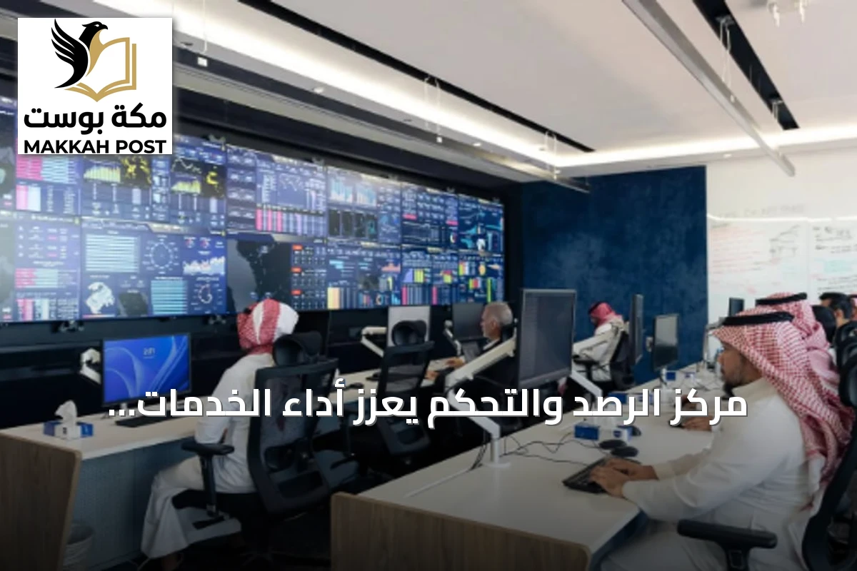 مركز الرصد والتحكم يعزز أداء الخدمات لضيوف الرحمن عبر وزارة الحج والعمرة