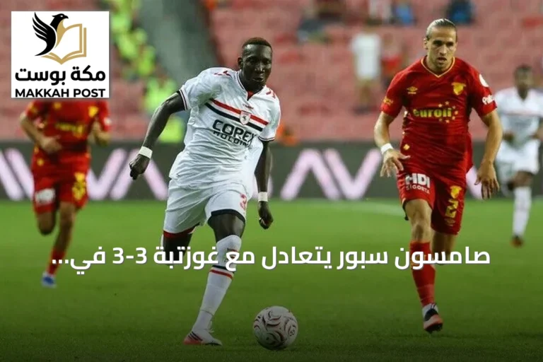 صامسون سبور يتعادل مع غوزتبة 3-3 في افتتاح الدوري التركي