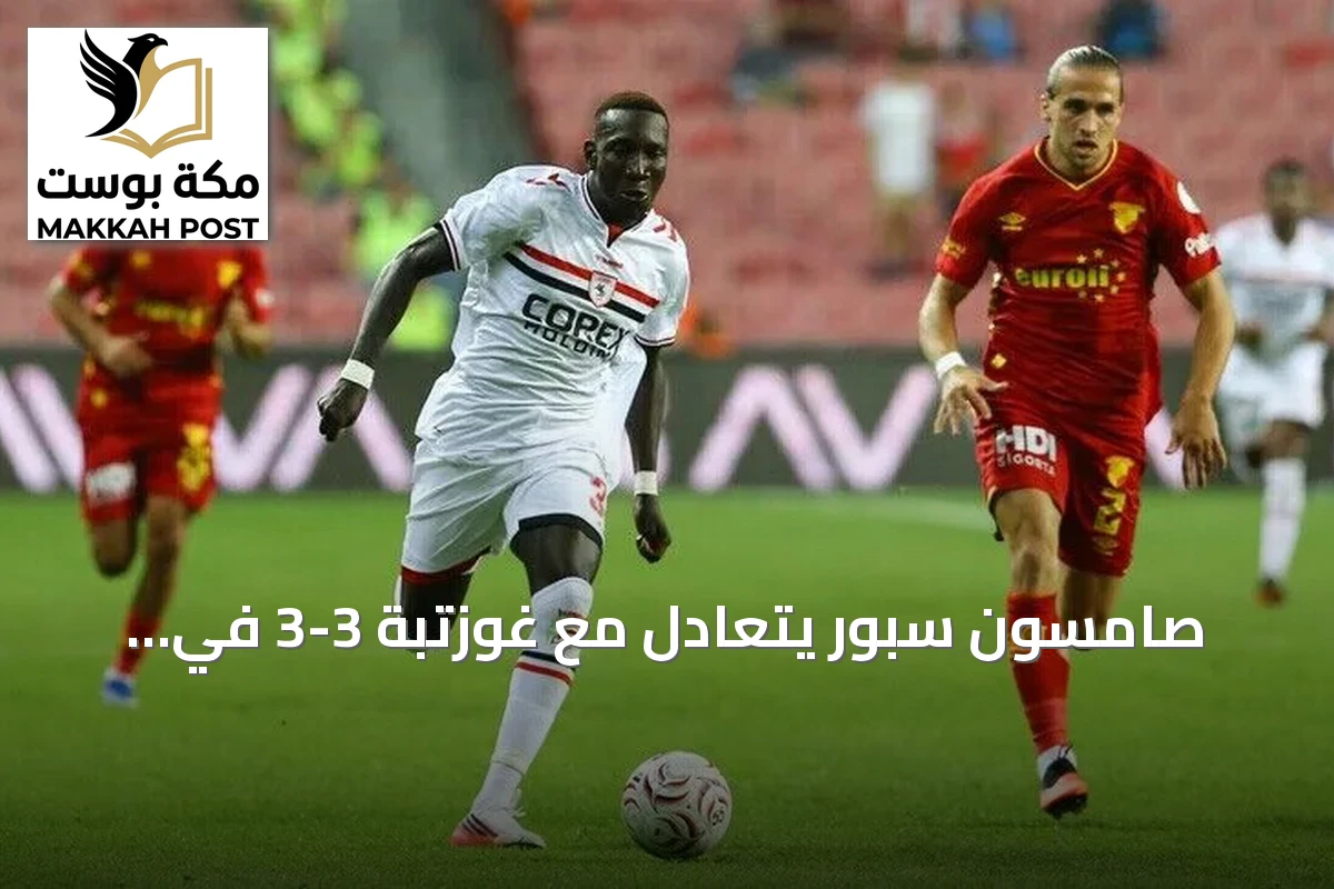 صامسون سبور يتعادل مع غوزتبة 3-3 في افتتاح الدوري التركي