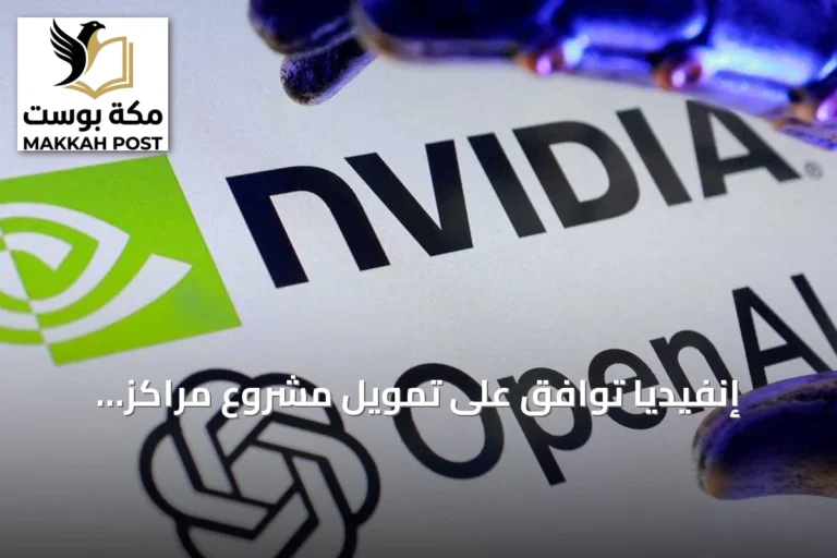 إنفيديا توافق على تمويل مشروع مراكز بيانات ضخم لأوبن أيه.آي بقيمة 105 مليار دولار