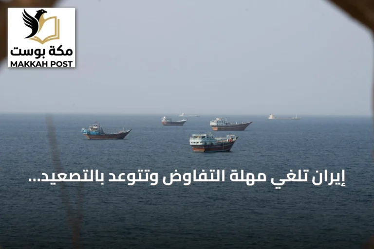 إيران تلغي مهلة التفاوض وتتوعد بالتصعيد العسكري مع تصاعد التوترات في مضيق هرمز