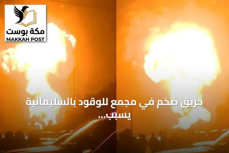 حريق ضخم في مجمع للوقود بالسليمانية يسبب 30 إصابة