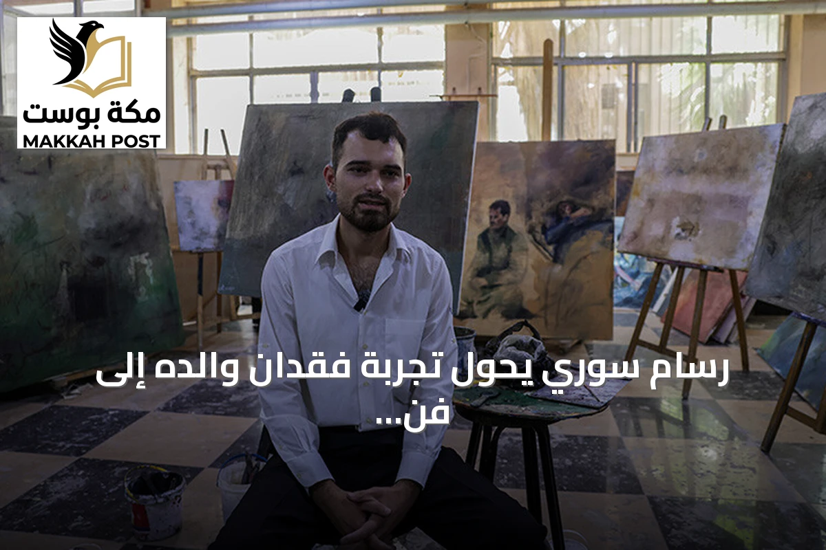 رسام سوري يحول تجربة فقدان والده إلى فن يجسد معاناة المعتقلين