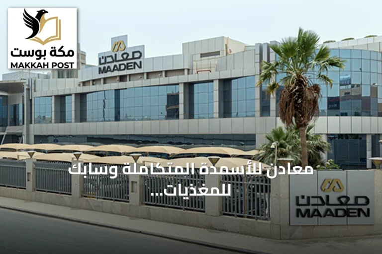 معادن للأسمدة المتكاملة وسابك للمغذيات توقعان اتفاقية تعاون لدراسة استثمارات مشتركة في قطاع الأسمدة