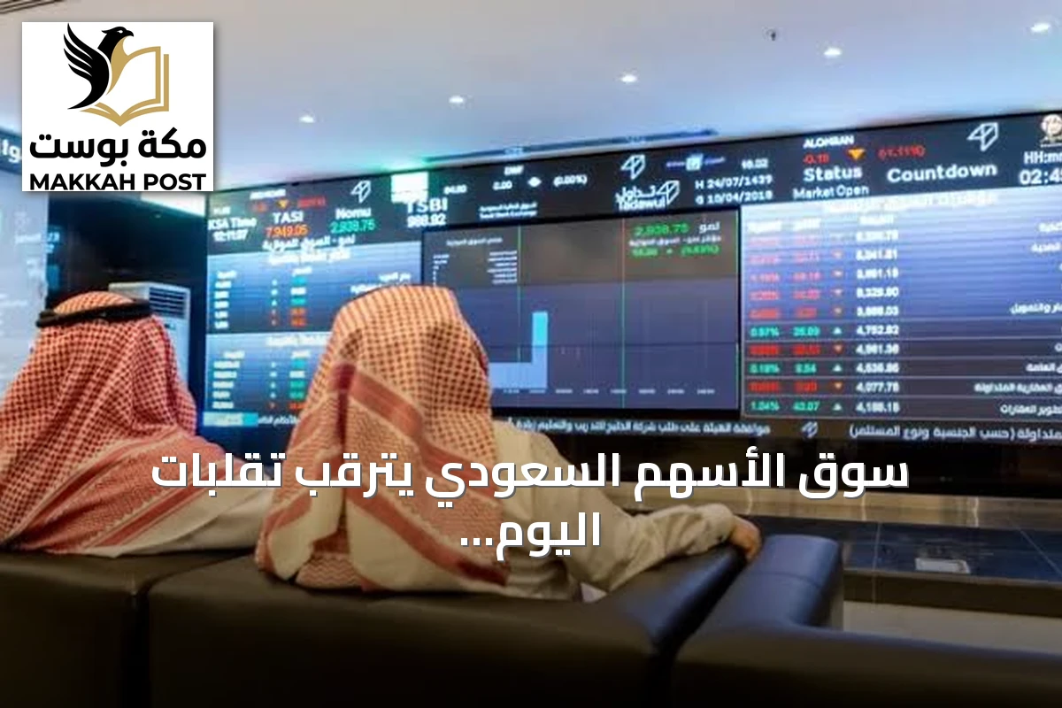 سوق الأسهم السعودي يترقب تقلبات اليوم بينما يراقب مستوى 11 ألف نقطة