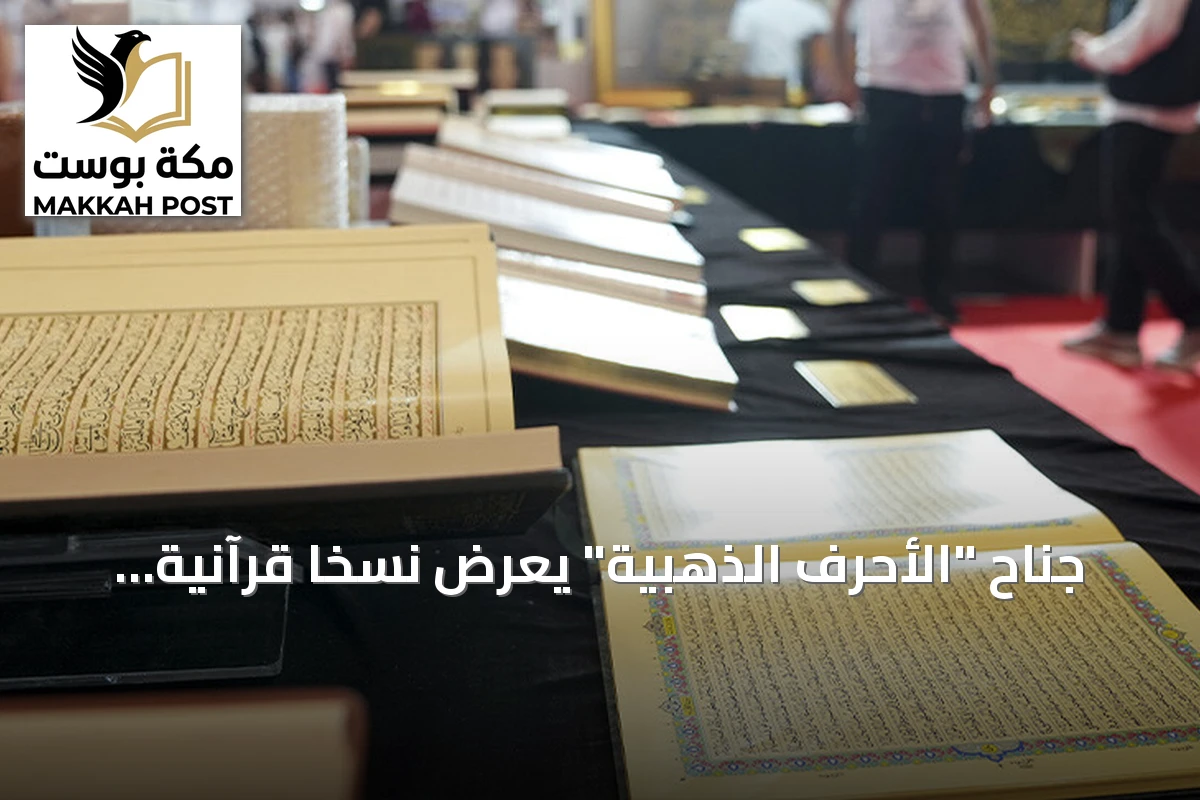 جناح "الأحرف الذهبية" يعرض نسخاً قرآنية نادرة ضمن فعاليات معرض إسطنبول الدولي للكتاب العربي