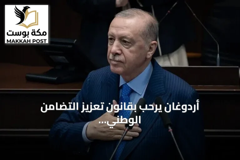 أردوغان يرحب بقانون تعزيز التضامن الوطني ويعدّه خطوة مهمة لمستقبل تركيا