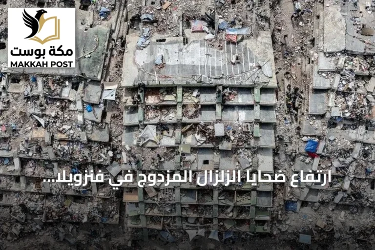 ارتفاع ضحايا الزلزال المزدوج في فنزويلا إلى أكثر من 6400 قتيل