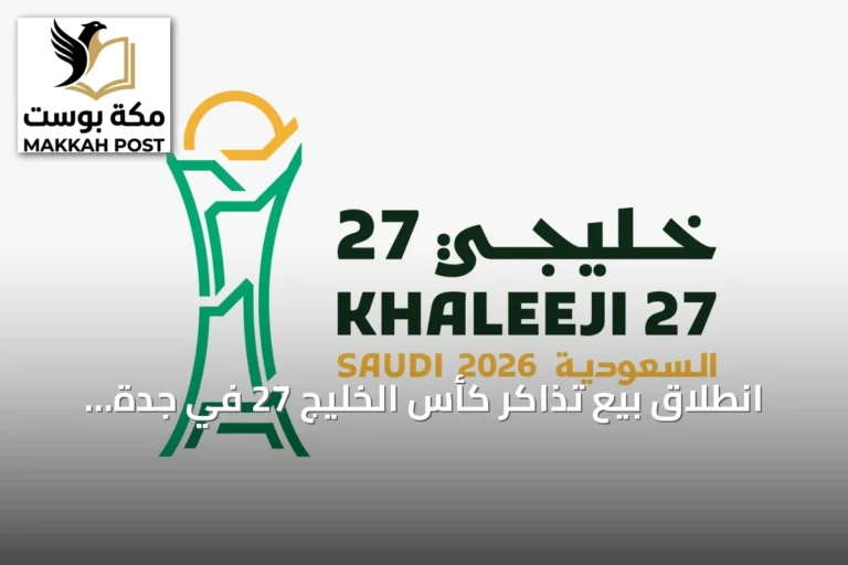 انطلاق بيع تذاكر كأس الخليج 27 في جدة استعداداً لانطلاق البطولة