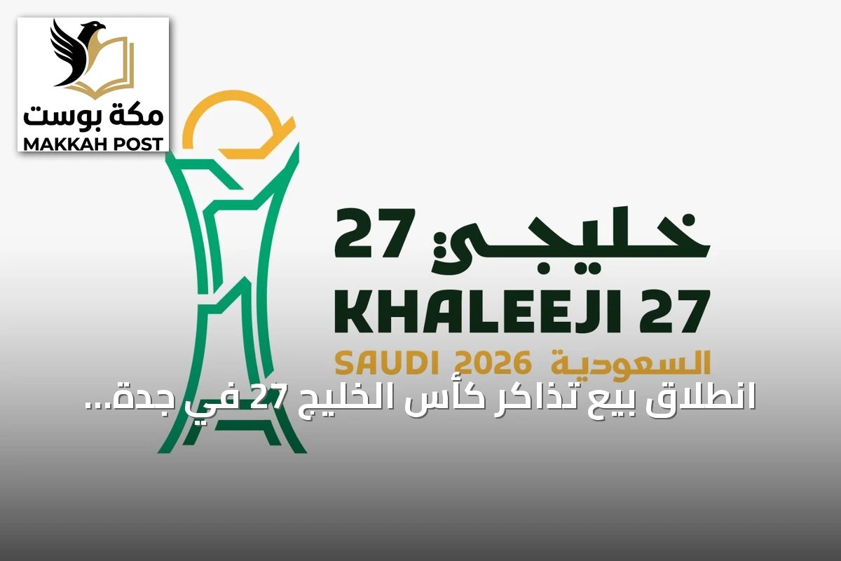 انطلاق بيع تذاكر كأس الخليج 27 في جدة استعداداً لانطلاق البطولة
