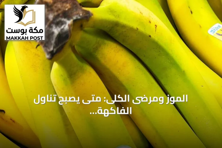 الموز ومرضى الكلى: متى يصبح تناول الفاكهة خطراً؟