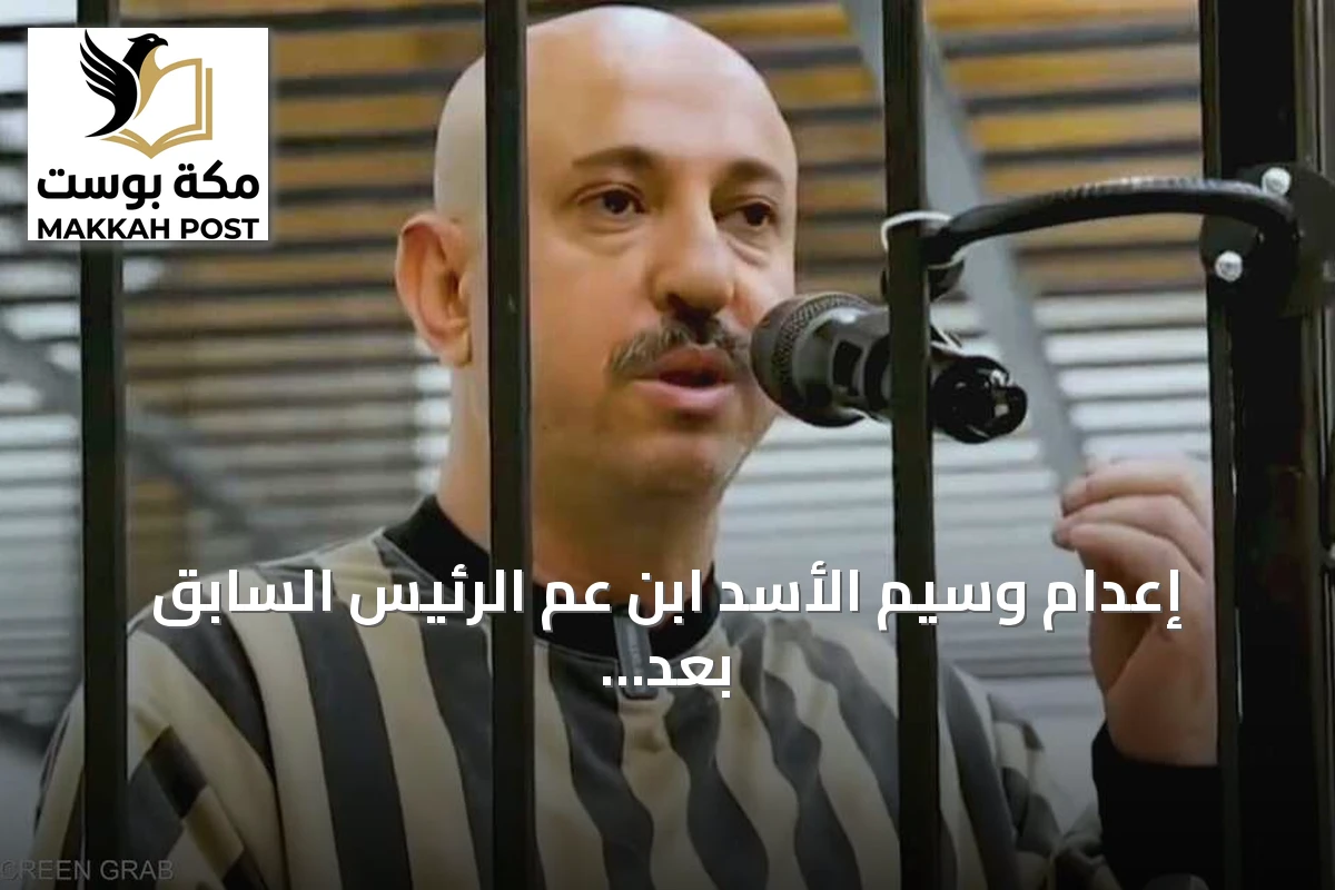 إعدام وسيم الأسد ابن عم الرئيس السابق بعد إدانته بجرائم ضد الإنسانية