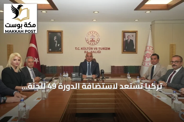 تركيا تستعد لاستضافة الدورة 49 للجنة التراث العالمي لليونسكو بإسطنبول عام 2027