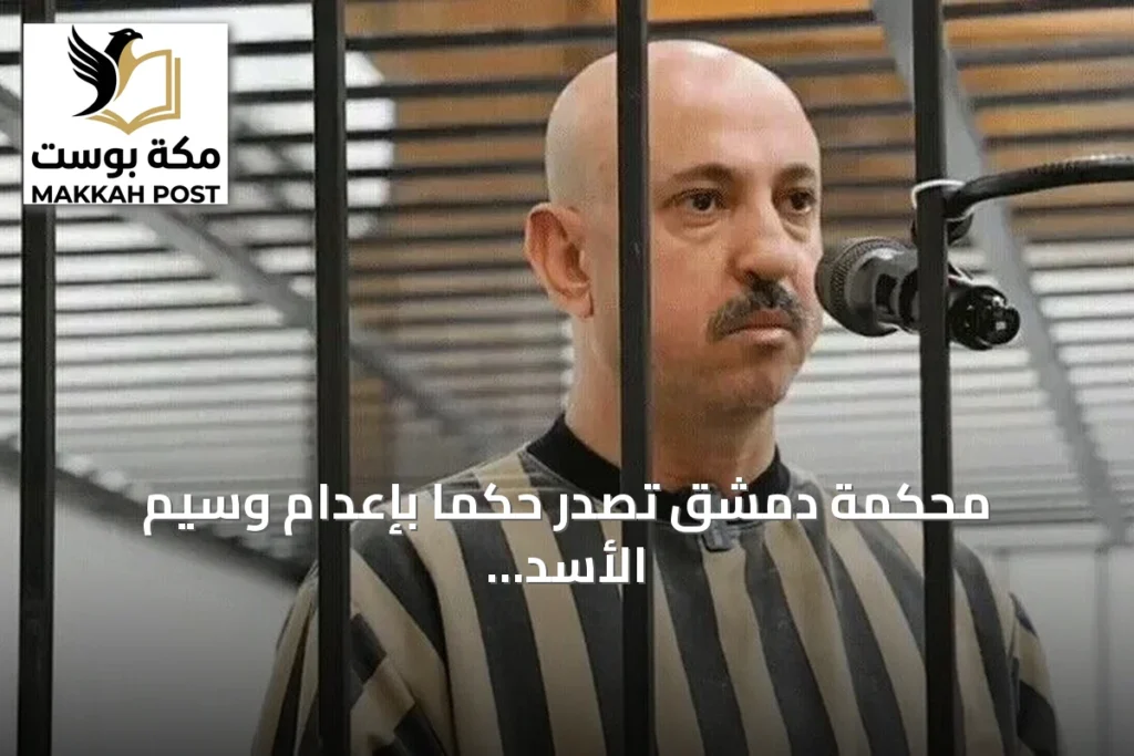 محكمة دمشق تصدر حكماً بإعدام وسيم الأسد ابن عم الرئيس المخلوع
