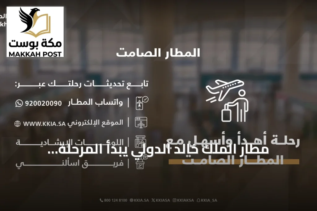 مطار الملك خالد الدولي يبدأ المرحلة الأولى من مشروع المطار الصامت