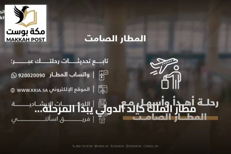 مطار الملك خالد الدولي يبدأ المرحلة الأولى من مشروع المطار الصامت