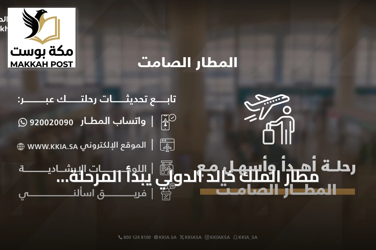 مطار الملك خالد الدولي يبدأ المرحلة الأولى من مشروع المطار الصامت