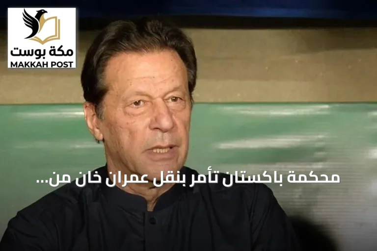 محكمة باكستان تأمر بنقل عمران خان من السجن إلى مستشفى شفاء الدولي