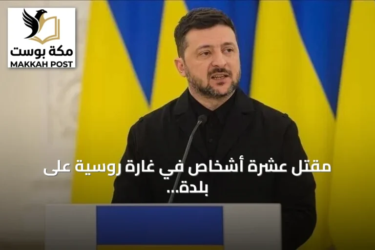 مقتل عشرة أشخاص في غارة روسية على بلدة بيتشينيغ شرق أوكرانيا