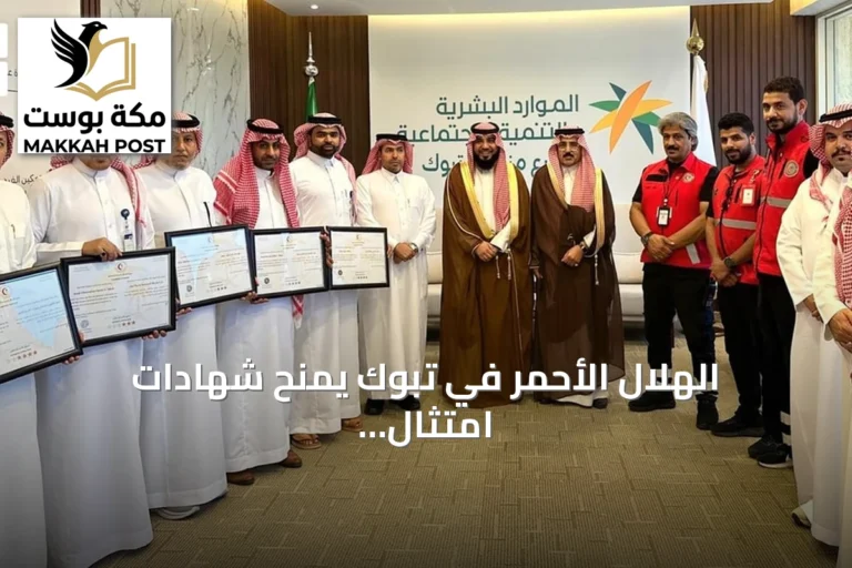 الهلال الأحمر في تبوك يمنح شهادات امتثال إسعافي لست إدارات موارد بشرية