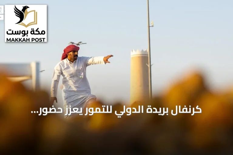 كرنفال بريدة الدولي للتمور يعزز حضور المملكة في الأسواق العالمية