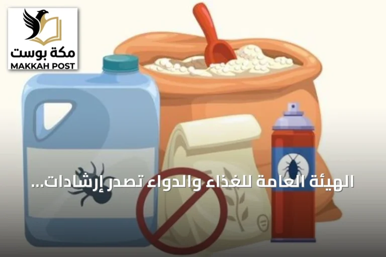 الهيئة العامة للغذاء والدواء تصدر إرشادات للتخزين الآمن للمبيدات