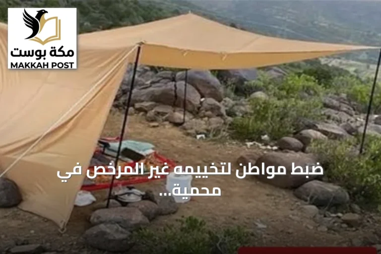 ضبط مواطن لتخييمه غير المرخص في محمية الإمام فيصل بن تركي الملكية