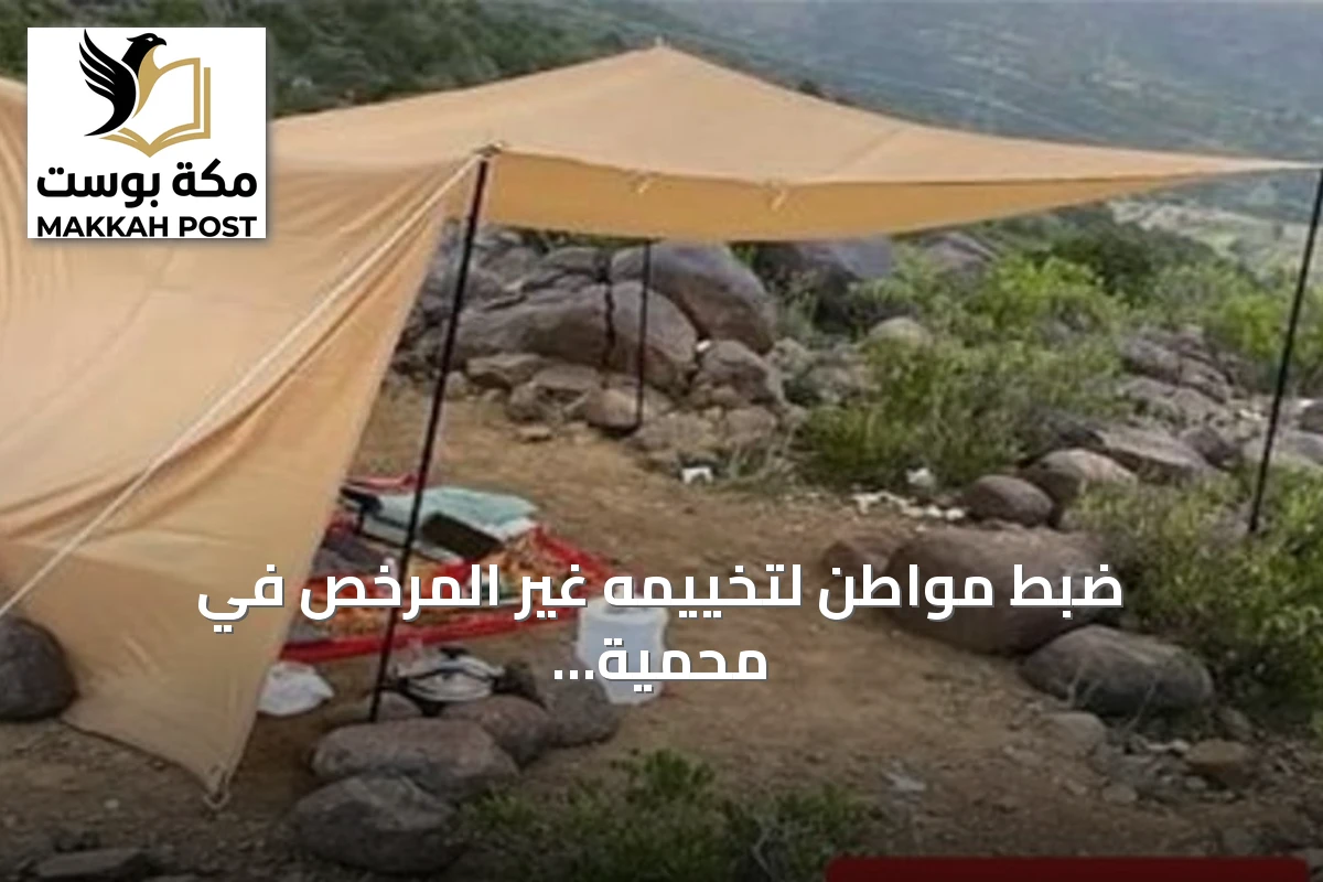 ضبط مواطن لتخييمه غير المرخص في محمية الإمام فيصل بن تركي الملكية