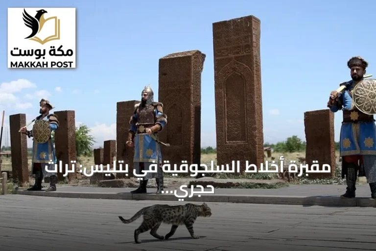 مقبرة أخلاط السلجوقية في بتليس: تراث حجري وحراس بأزياء قديمة