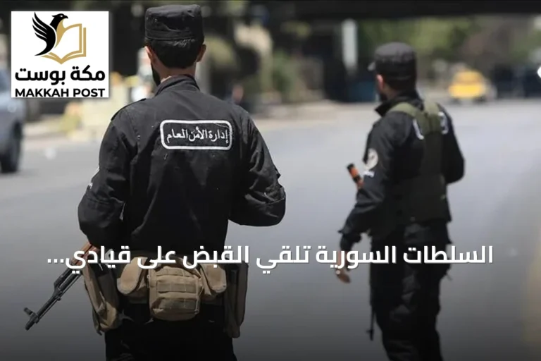السلطات السورية تلقي القبض على قيادي عسكري بارز في داعش بريف حلب
