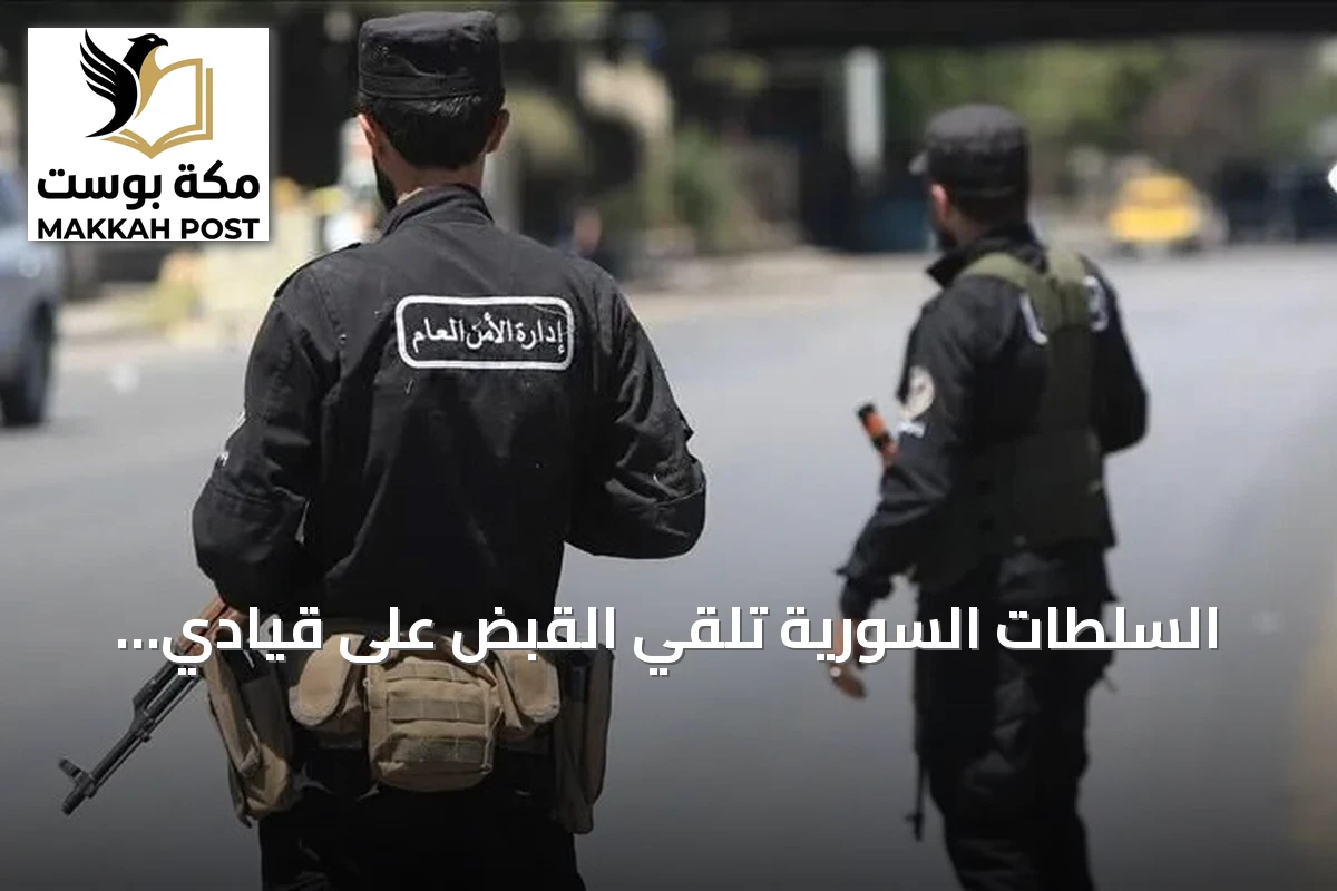 السلطات السورية تلقي القبض على قيادي عسكري بارز في داعش بريف حلب