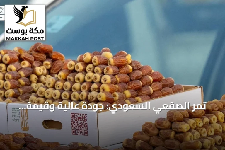 تمر الصقعي السعودي: جودة عالية وقيمة غذائية موروثة