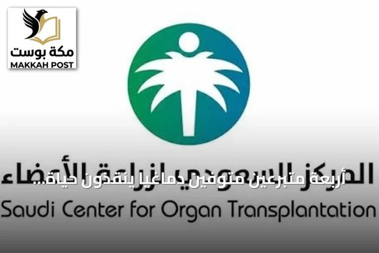 أربعة متبرعين متوفين دماغياً ينقذون حياة 14 مريضاً عبر زراعة أعضاء متعددة