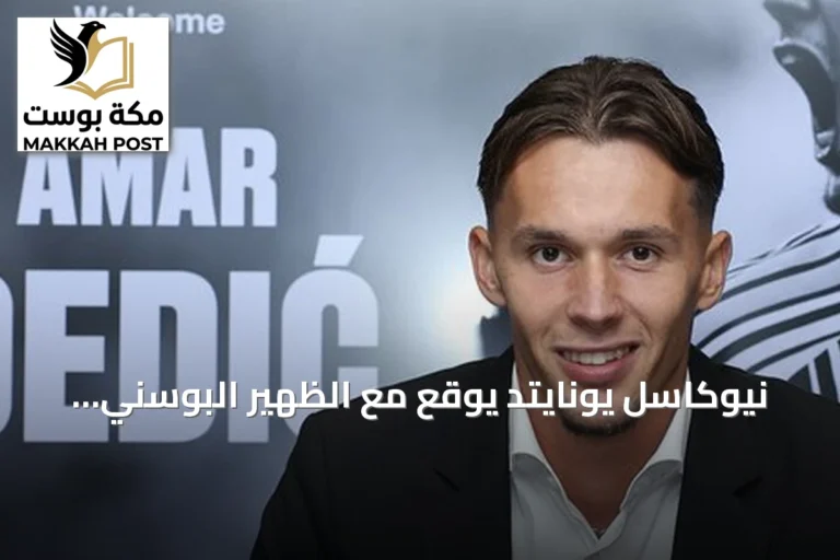 نيوكاسل يونايتد يوقع مع الظهير البوسني عمار ديديتش من بنفيكا بعقد حتى صيف 2031