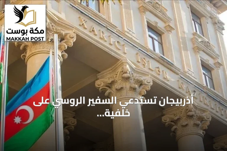 أذربيجان تستدعي السفير الروسي على خلفية تصريحات إعلامية روسية مثيرة للجدل