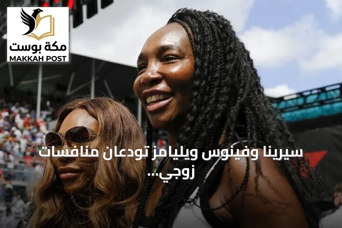 سيرينا وفينوس ويليامز تودعان منافسات زوجي السيدات في سينسيناتي من الدور الأول