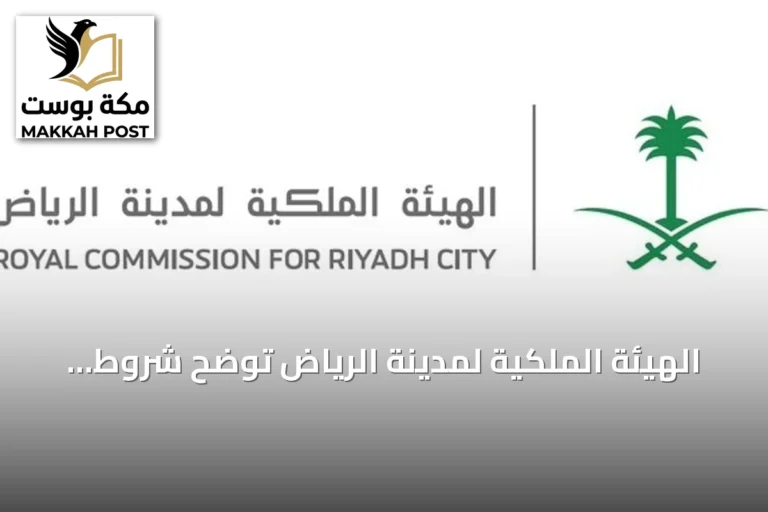 الهيئة الملكية لمدينة الرياض توضح شروط إعادة التقديم في برنامج التوازن العقاري للسنة الثانية