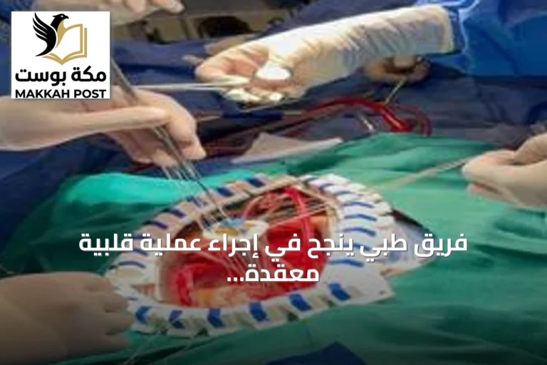 فريق طبي ينجح في إجراء عملية قلبية معقدة لمريض في حالة حرجة