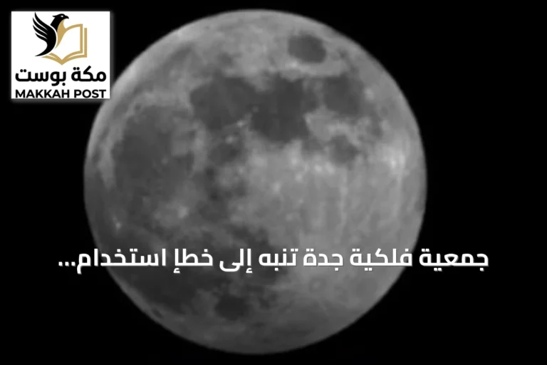 جمعية فلكية جدة تنبه إلى خطإ استخدام مصطلح «الخسوف الكاذب»